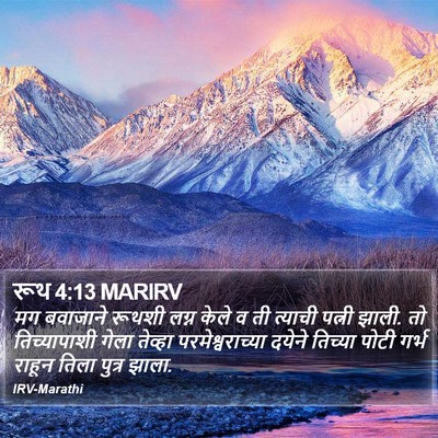 रूथ 4:13 MARIRV Bible Verse Image