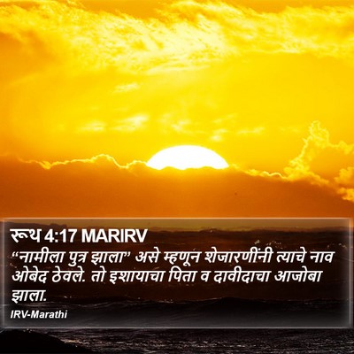 रूथ 4:17 MARIRV Bible Verse Image