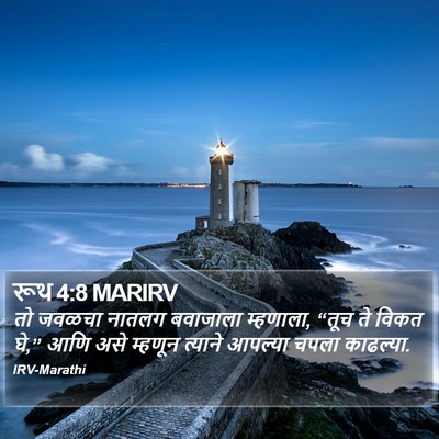 रूथ 4:8 MARIRV Bible Verse Image