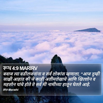 रूथ 4:9 MARIRV Bible Verse Image