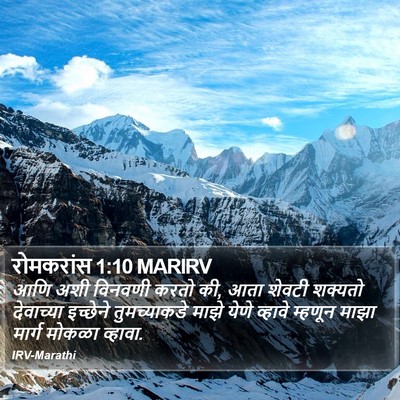 रोमकरांस 1:10 MARIRV Bible Verse Image