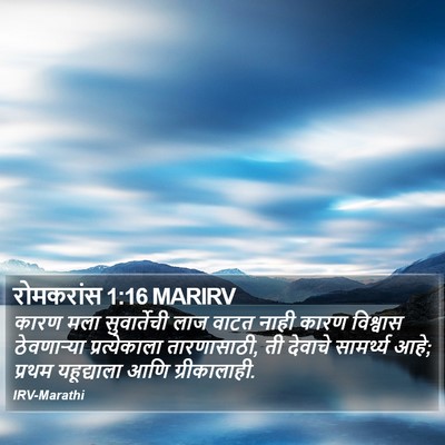 रोमकरांस 1:16 MARIRV Bible Verse Image