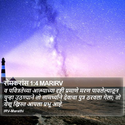 रोमकरांस 1:4 MARIRV Bible Verse Image
