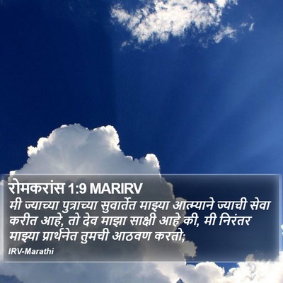 रोमकरांस 1:9 MARIRV Bible Verse Image