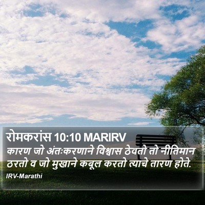 रोमकरांस 10:10 MARIRV Bible Verse Image