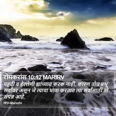 रोमकरांस 10:12 MARIRV Bible Verse Image