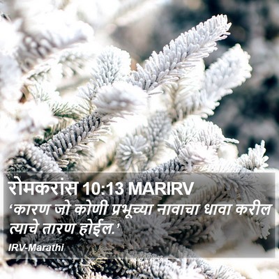 रोमकरांस 10:13 MARIRV Bible Verse Image