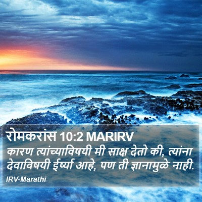 रोमकरांस 10:2 MARIRV Bible Verse Image