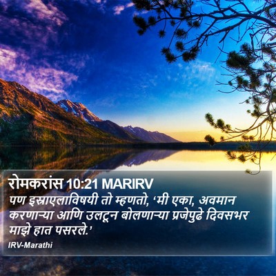 रोमकरांस 10:21 MARIRV Bible Verse Image