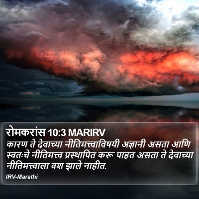 रोमकरांस 10:3 MARIRV Bible Verse Image
