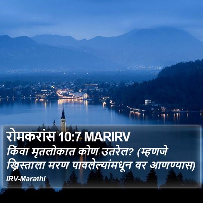 रोमकरांस 10:7 MARIRV Bible Verse Image