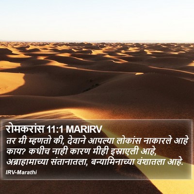 रोमकरांस 11:1 MARIRV Bible Verse Image