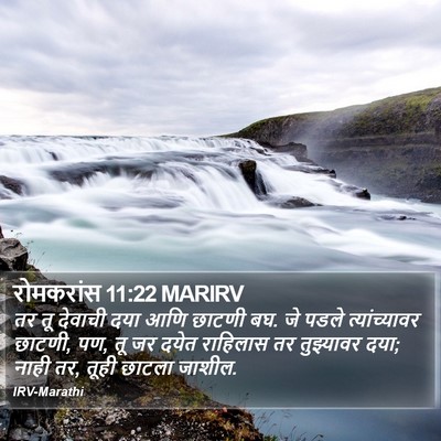 रोमकरांस 11:22 MARIRV Bible Verse Image