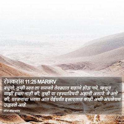 रोमकरांस 11:25 MARIRV Bible Verse Image
