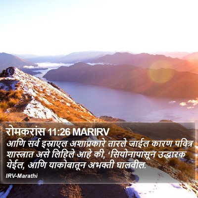 रोमकरांस 11:26 MARIRV Bible Verse Image