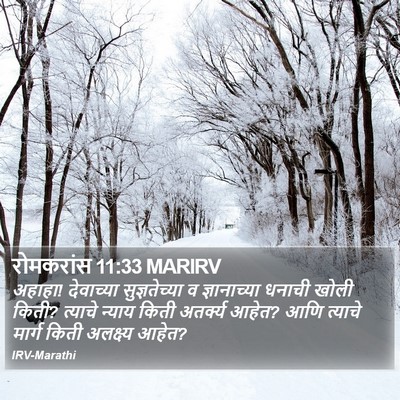 रोमकरांस 11:33 MARIRV Bible Verse Image