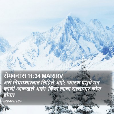 रोमकरांस 11:34 MARIRV Bible Verse Image