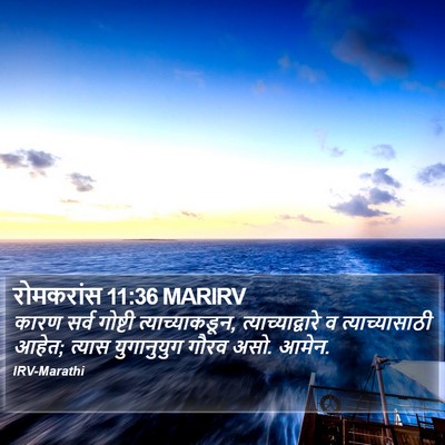रोमकरांस 11:36 MARIRV Bible Verse Image