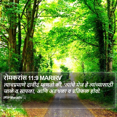 रोमकरांस 11:9 MARIRV Bible Verse Image