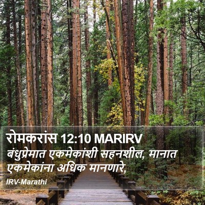 रोमकरांस 12:10 MARIRV Bible Verse Image