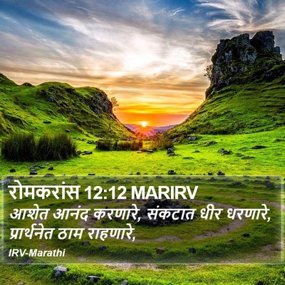 रोमकरांस 12:12 MARIRV Bible Verse Image