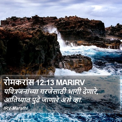 रोमकरांस 12:13 MARIRV Bible Verse Image