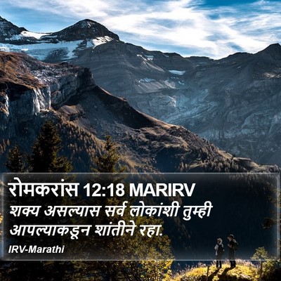 रोमकरांस 12:18 MARIRV Bible Verse Image