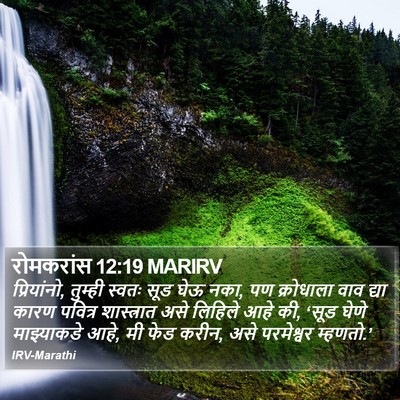 रोमकरांस 12:19 MARIRV Bible Verse Image