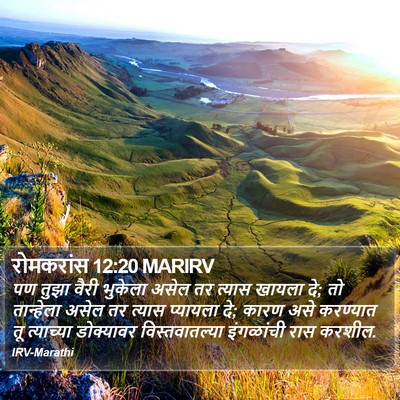 रोमकरांस 12:20 MARIRV Bible Verse Image