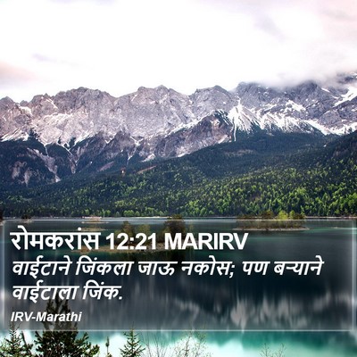 रोमकरांस 12:21 MARIRV Bible Verse Image
