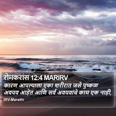 रोमकरांस 12:4 MARIRV Bible Verse Image