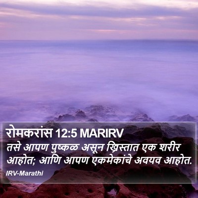 रोमकरांस 12:5 MARIRV Bible Verse Image