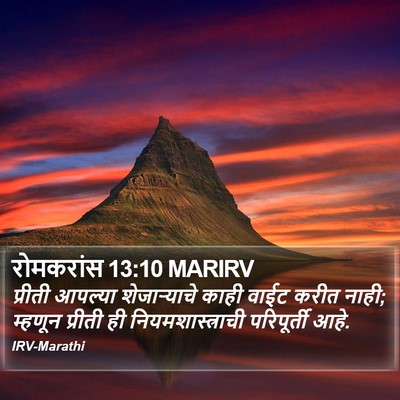 रोमकरांस 13:10 MARIRV Bible Verse Image