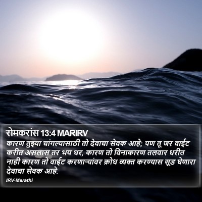 रोमकरांस 13:4 MARIRV Bible Verse Image