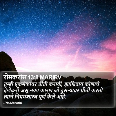 रोमकरांस 13:8 MARIRV Bible Verse Image