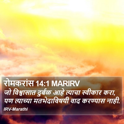 रोमकरांस 14:1 MARIRV Bible Verse Image