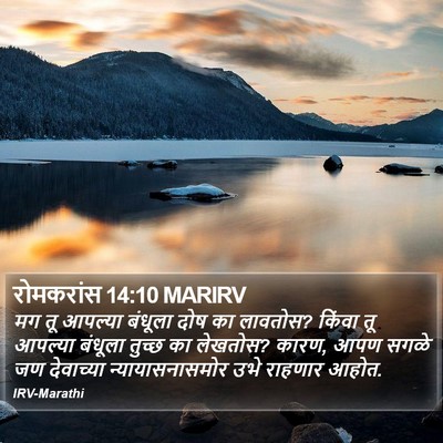 रोमकरांस 14:10 MARIRV Bible Verse Image