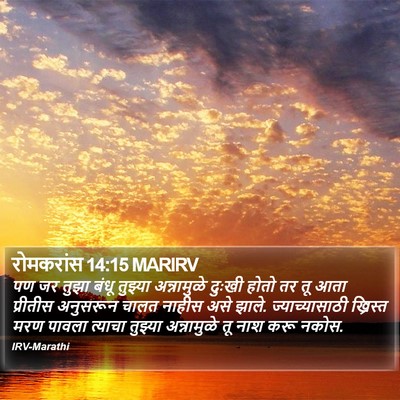 रोमकरांस 14:15 MARIRV Bible Verse Image