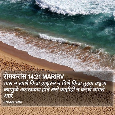 रोमकरांस 14:21 MARIRV Bible Verse Image