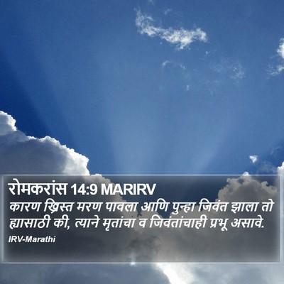 रोमकरांस 14:9 MARIRV Bible Verse Image