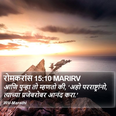 रोमकरांस 15:10 MARIRV Bible Verse Image
