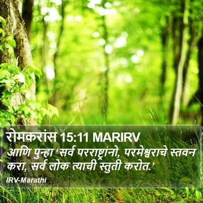 रोमकरांस 15:11 MARIRV Bible Verse Image