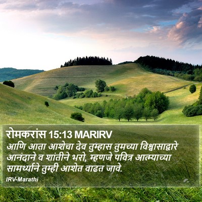 रोमकरांस 15:13 MARIRV Bible Verse Image