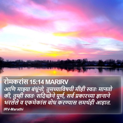 रोमकरांस 15:14 MARIRV Bible Verse Image