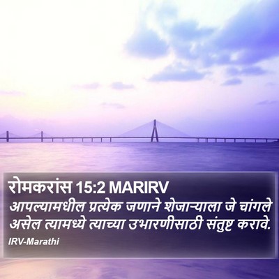 रोमकरांस 15:2 MARIRV Bible Verse Image