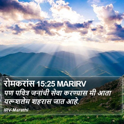 रोमकरांस 15:25 MARIRV Bible Verse Image