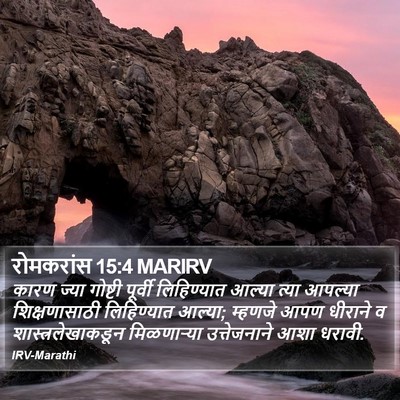 रोमकरांस 15:4 MARIRV Bible Verse Image