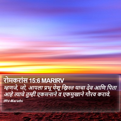 रोमकरांस 15:6 MARIRV Bible Verse Image
