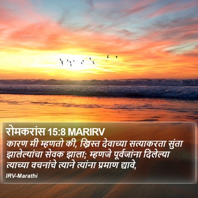 रोमकरांस 15:8 MARIRV Bible Verse Image