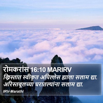 रोमकरांस 16:10 MARIRV Bible Verse Image